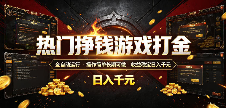 热门挣钱游戏打金，全自动运行，操作简单长期可做，收益稳定日入千元，新手可做【揭秘】-优优云创网