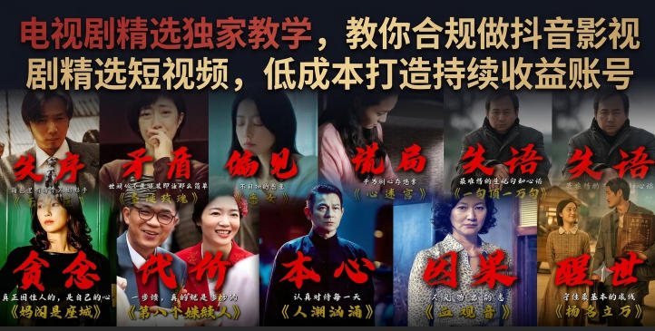 电视剧精选独家教学,教你合规做抖音影视剧精选短视频,低成本打造持续收益账号-优优云创网