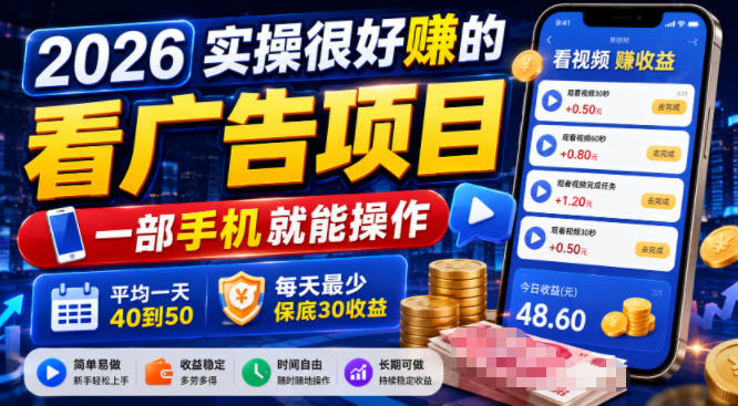 2026实操很好賺的看广告项目，一部手机就能操作，平均一天40到50，每天最少保底30收益【揭秘】-优优云创网