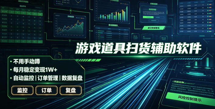 全网独家游戏扫货软件,不用手动蹲,每月躺賺1W+,收益持续稳定!【揭秘】-优优云创网