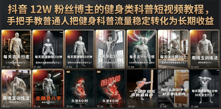抖音12W粉丝博主的健身类科普短视频教程,手把手教普通人把健身科普流量稳定转化为长期收益-优优云创网