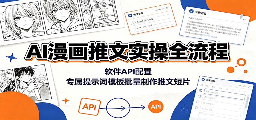 AI漫画推文实操全流程：软件API配置，专属提示词模板批量制作推文短片-优优云创网