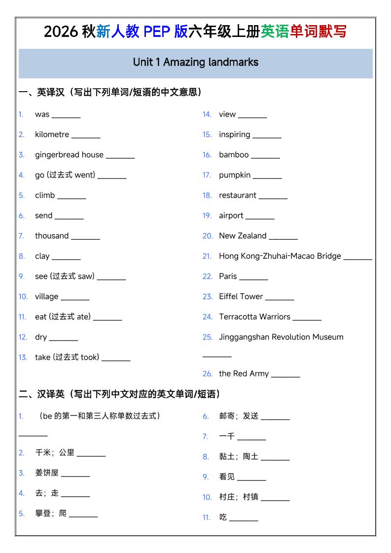 2026秋新人教PEP版六年级上册英语单词默写-优优云创网