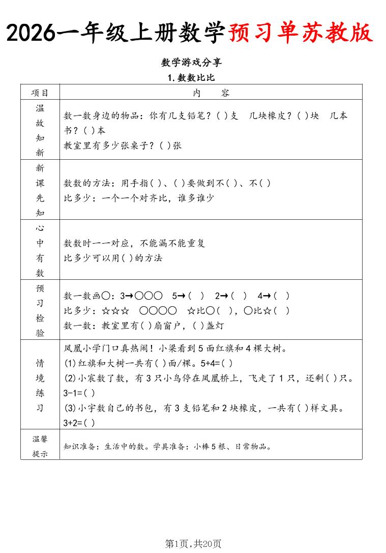 2026一年级上册数学预习单苏教版-优优云创网