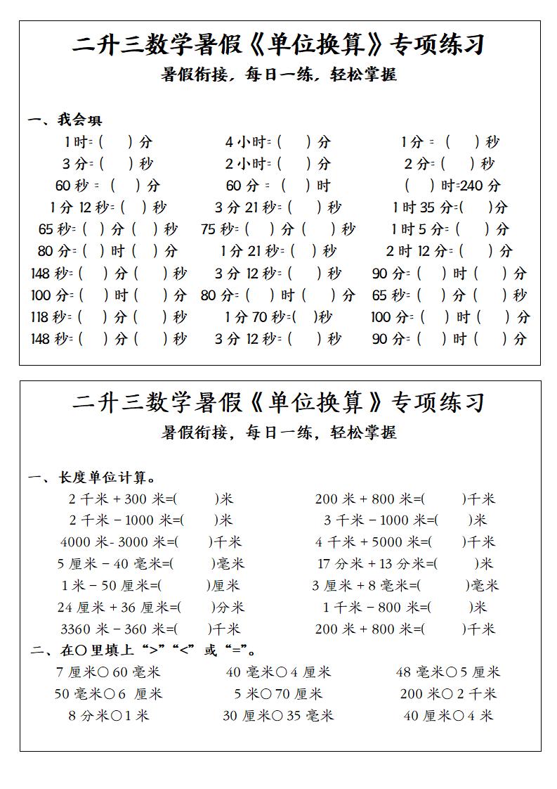 二升三数学暑假《单位换算》专项练习-二下-优优云创网