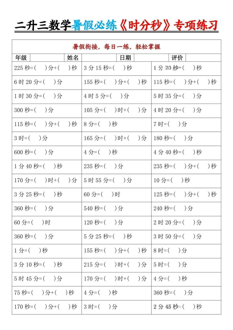 二升三数学暑假必练《时分秒》专项练习-二下-优优云创网