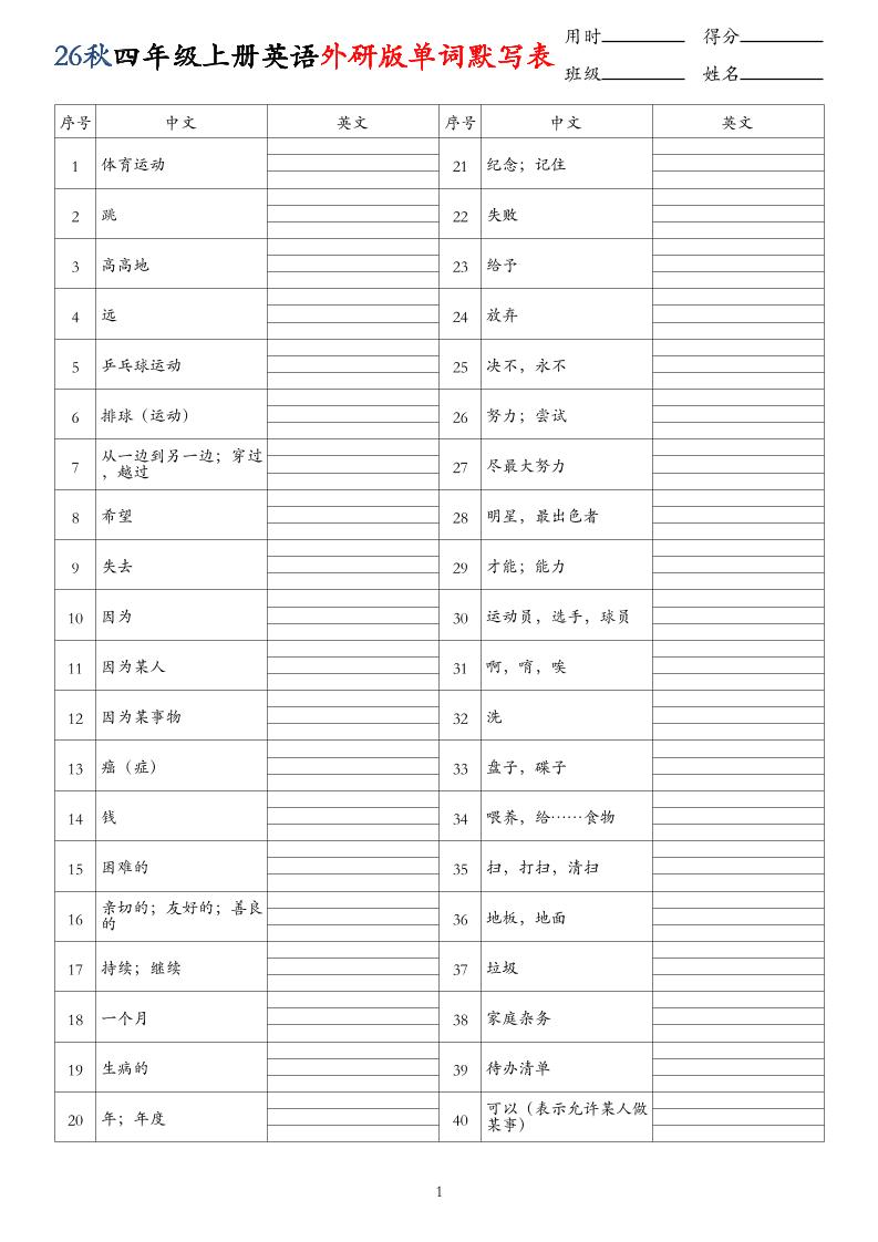 26秋四年级上册英语外研版单词默写表-优优云创网