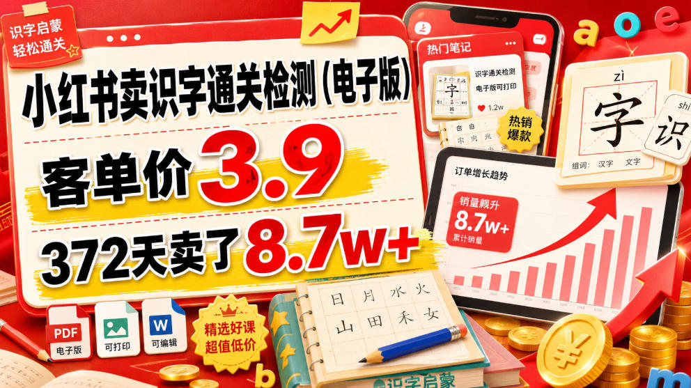 小红书卖识字通关检测(电子版)，客单价3.9，372天卖了8.7w+-优优云创网