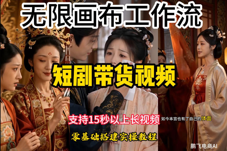 无限画布工作流制作短剧带货视频支持制作15秒以上视频,实操搭建教学,看完教程小白也能轻松搭建-优优云创网
