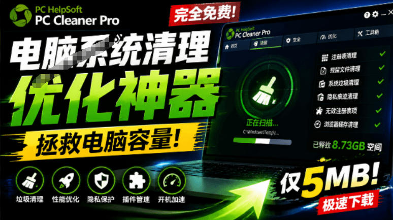 轻松吊打Win系统自带工具！电脑清理神器，拯救电脑容量，仅5MB，完全免费使用PC Cleaner Pro-优优云创网