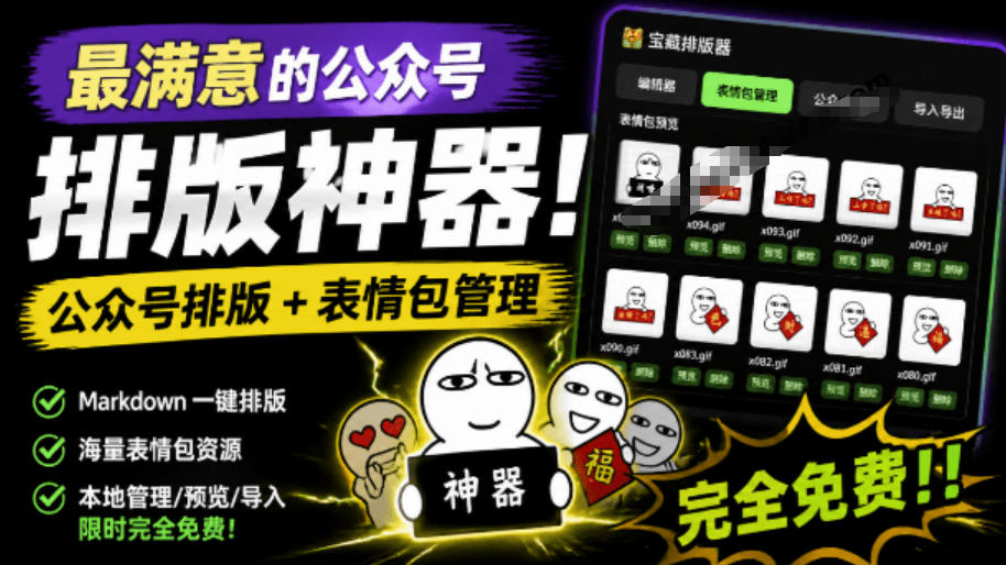 Github开源免费，目前最满意的公众号排版工具！支持实时预览，排版超美观且带表情包管理功能-优优云创网