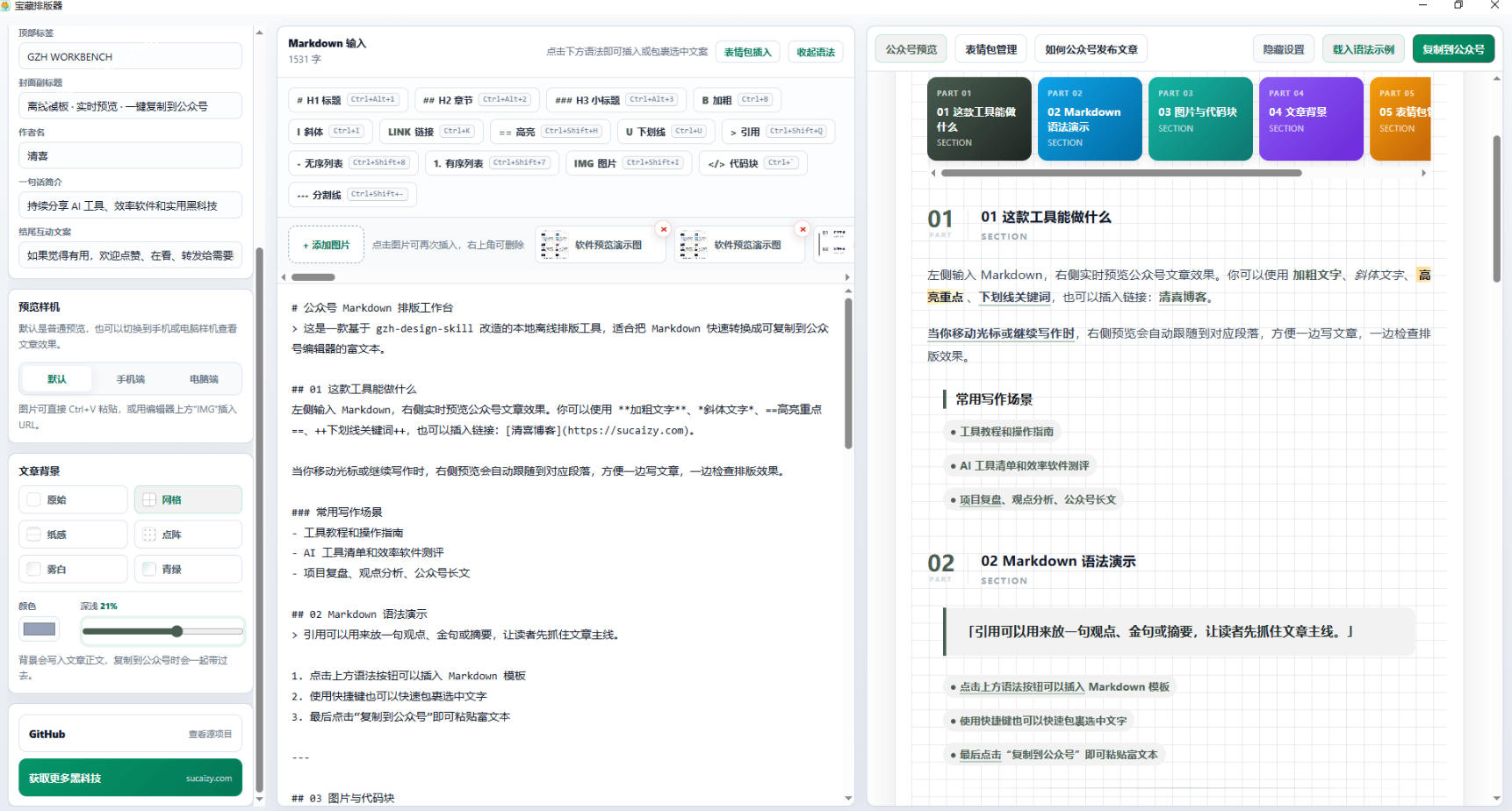 20260711125020979-6b762ecb0db3750a93a8f42f5a37f959 Github开源免费,目前最满意的公众号排版工具!支持实时预览,排版超美观且带表情包管理功能