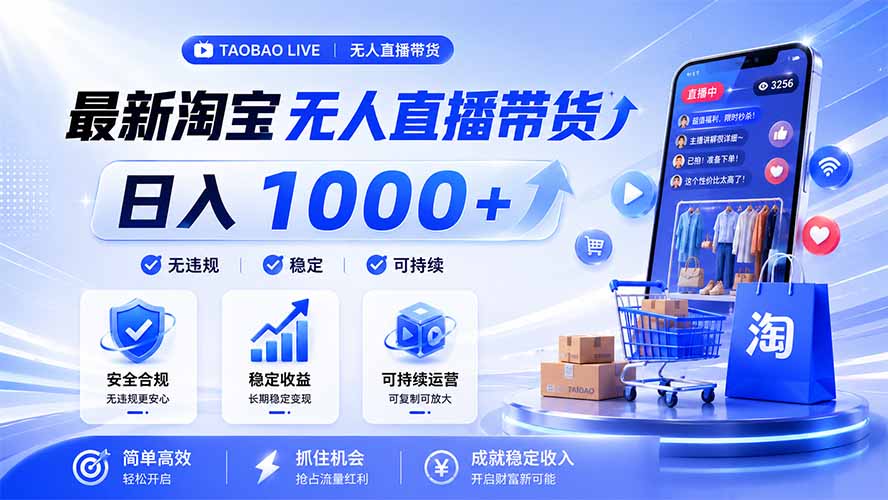 拒绝死工资!淘宝无人直播,让你睡觉都在进账,马上学习 马上操作 马上赚钱-优优云创网