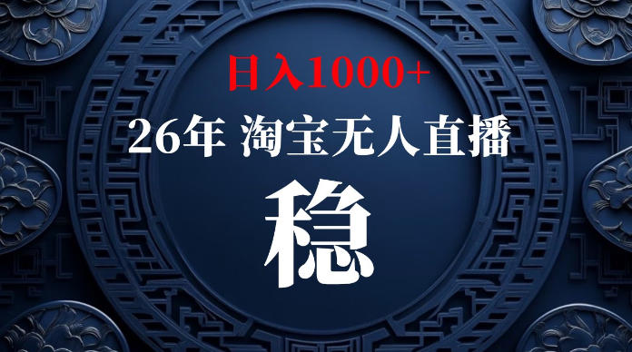淘宝无人直播【最新】,独家技术,日入1000+,无违规无封号,可矩阵,长期稳定【揭秘】-优优云创网