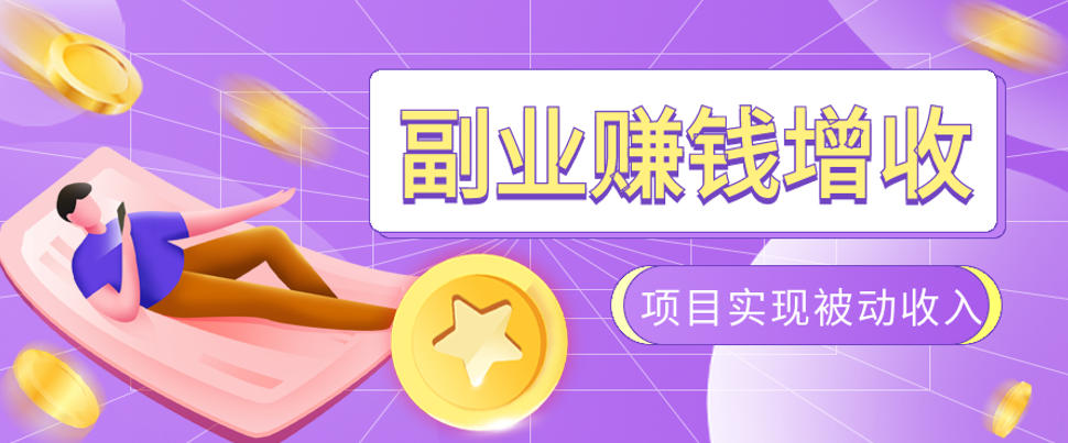 985十年互联网老兵亲测:2026年多个真实落地副业项目,手把手带你搭建被动收入管道(淘宝无人直播、TK拉新、代运营、CSGO……)【揭秘】-优优云创网