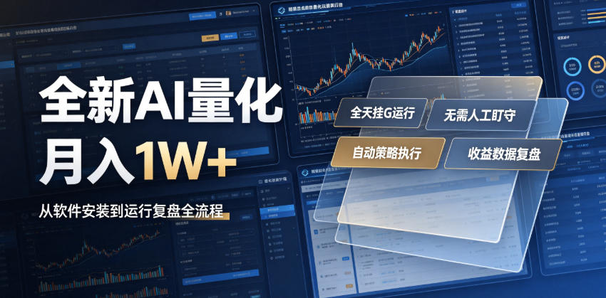 全新AI量化月入1W+,一台电脑全天挂G运行,不用盯不用操作,懒人专属副业!【揭秘】-优优云创网