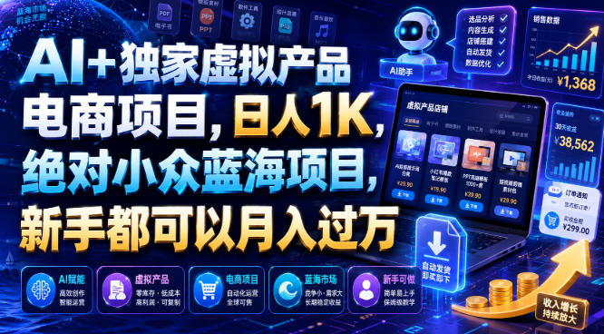 20260711141314114-07a088cff951636d1387ba2c5843e59b AI+独家虚拟产品电商项目,日人1K,绝对小众蓝海项目,新手都可以月入过万【揭秘】