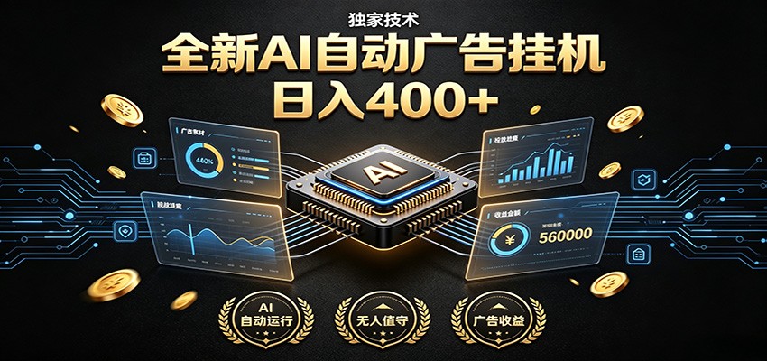 全新AI自动广告挂机 独家技术 躺赚400+ 全程无需人工值守-优优云创网