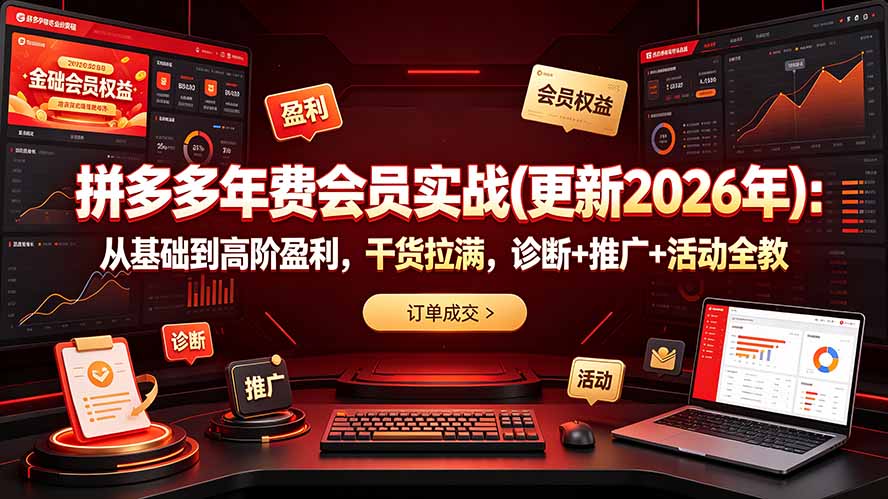 拼多多年费会员实战(更新2026年-优优云创网
