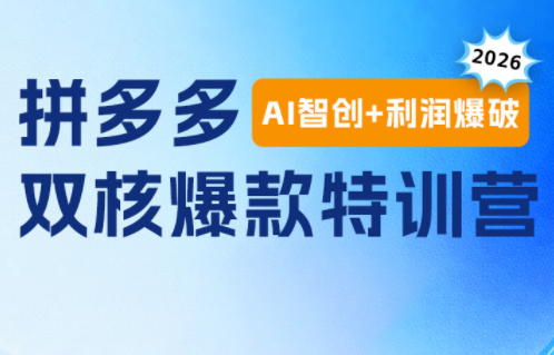 贾真电商108将·拼多多“AI智创+利润爆破“双核爆款特训营-优优云创网
