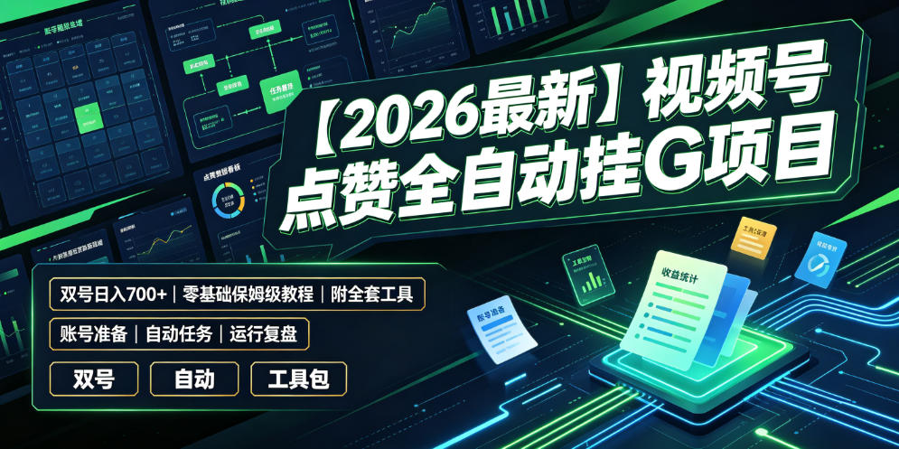 【2026最新】视频号点赞全自动挂G项目，双号日入700+，零基础保姆级教程(附全套工具)【揭秘】-优优云创网