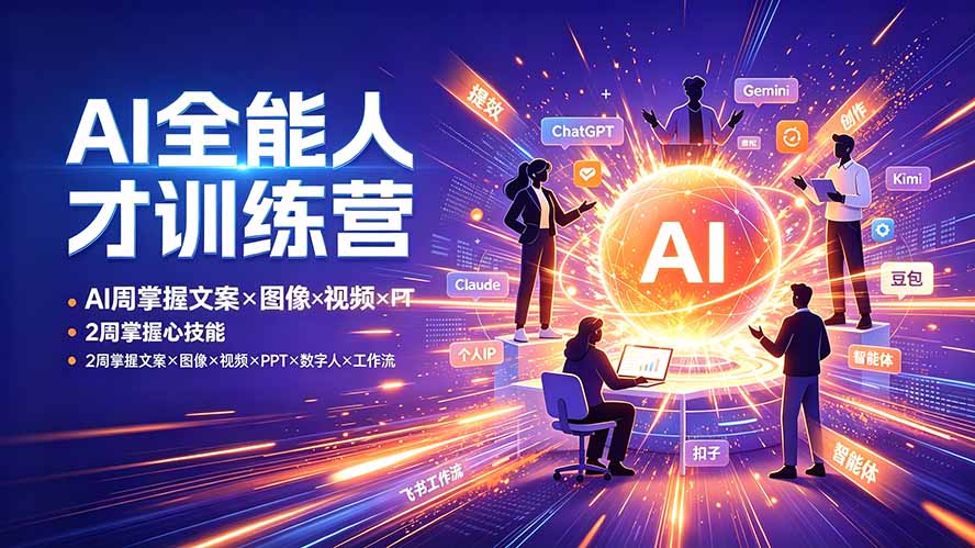 AI全能人才训练营：2周掌握文案×图像×视频×PPT×数字人×工作流，超越80%的人-优优云创网