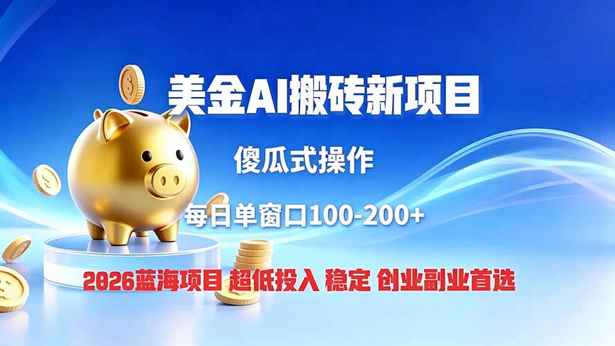 全网独家！2026美金搬砖新项目，低门槛高回报，长久绿色稳定，用副业改写人生-优优云创网