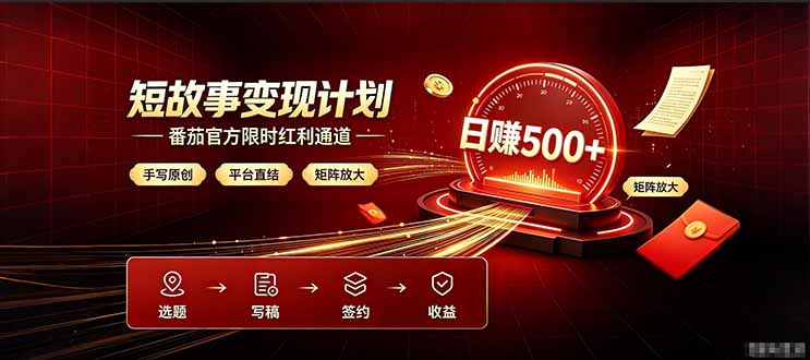 番茄限时红利通道开放！ 纯手写短篇，平台多重收益叠加，矩阵放大日入 500+，正规官方结算无套路，限时开放…-优优云创网