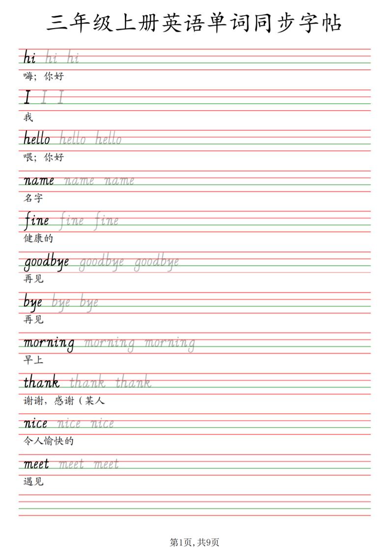 三年级上册英语单词同步字帖_3-优优云创网
