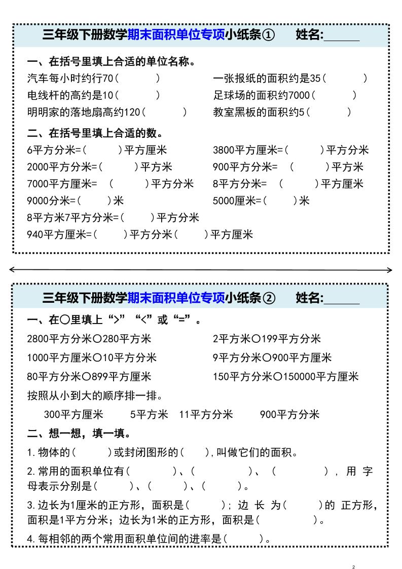 三年级下册数学期末面积单位专项小纸条①-优优云创网