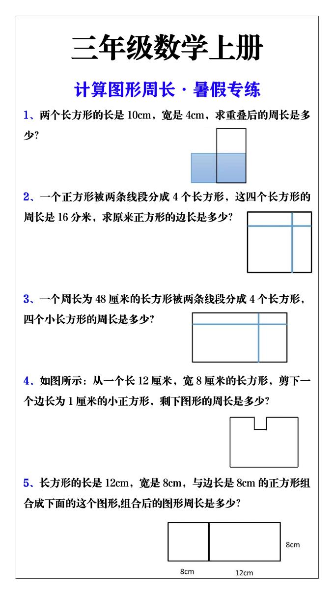 三年级数学上册计算图形周长·暑假专练-优优云创网