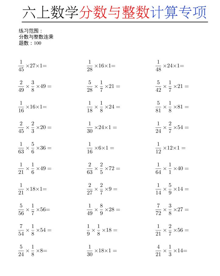 六上数学分数与整数计算专项-优优云创网