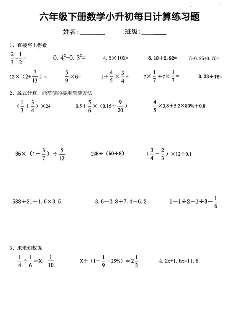 六年级下册数学小升初每日计算练习题-优优云创网
