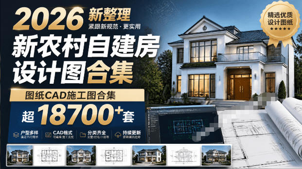 付费购买素材！2026新整理新农村自建房设计图，图纸CAD施工图合集，超18700+套，自建房屋图纸-优优云创网