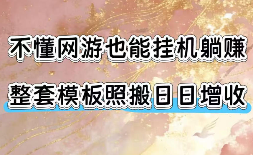 20260712200425459-8ae5475ee88d6b83d0302dead36ee244 不懂网游也能挂G躺賺,整套模板照搬日日增收,单机每天稳定1000+【揭秘】
