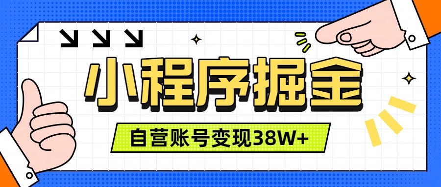 微信小程序掘金，团队自营小程序累计变现38W+，稳定运营三年，一部手机即可操作-优优云创网