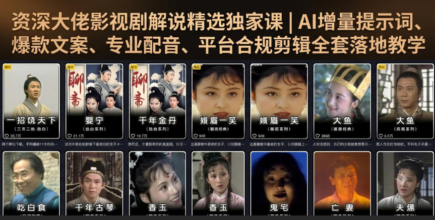 20260712221618403-af44fc83a518dfc0b8c41b2166ac26c8 资深大佬影视剧解说精选独家课|AI增量提示词、爆款文案、专业配音、平台合规剪辑全套落地教学