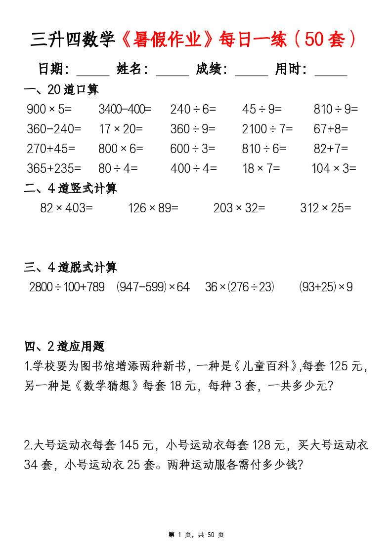 三升四数学《暑假作业》每日一练（50套）-三下-优优云创网