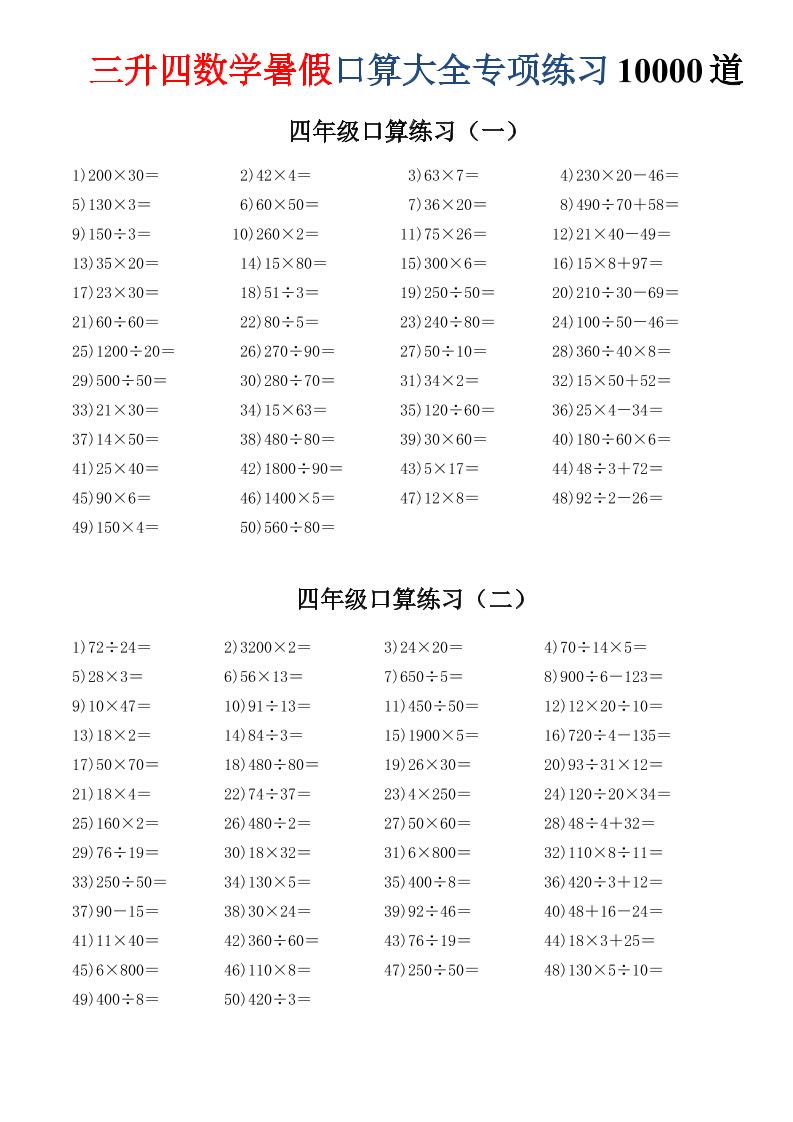 三升四数学暑假口算大全专项练习10000道-三下-优优云创网