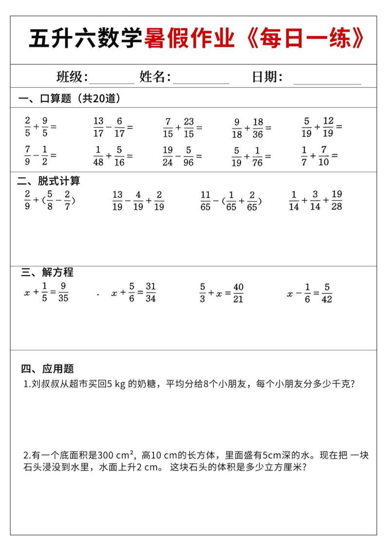 五升六数学暑假作业-五下-优优云创网