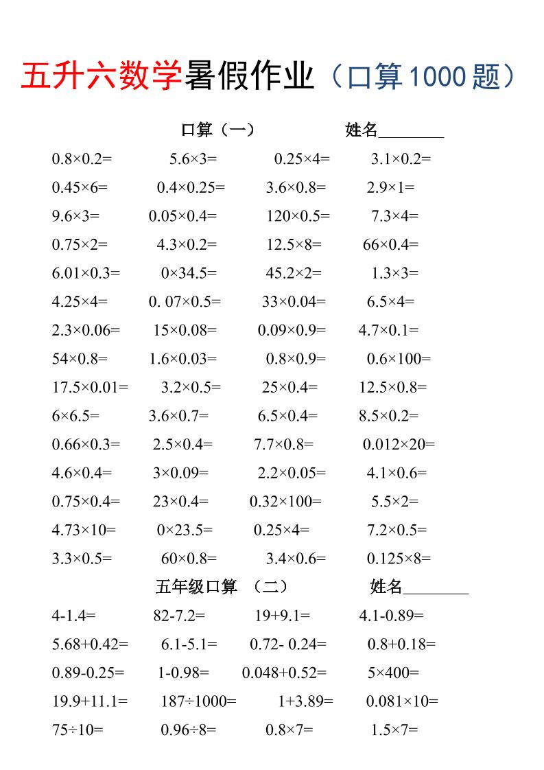 五升六数学暑假作业（口算1000题）-三下-优优云创网