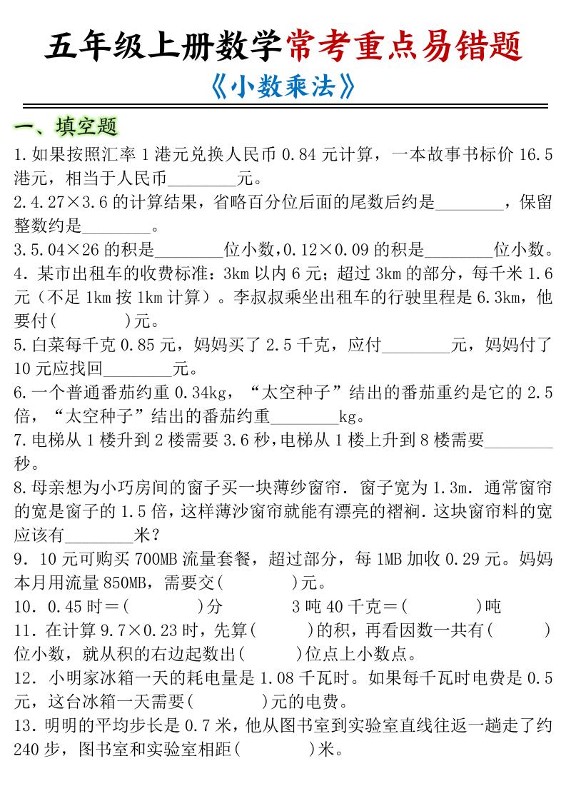 五年级上册数学常考重点易错题《小数乘法》-优优云创网