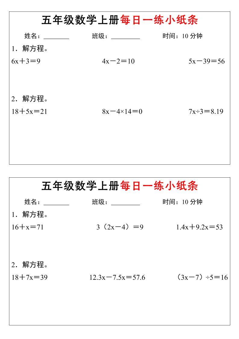 五年级数学上册每日一练小纸条时间-优优云创网