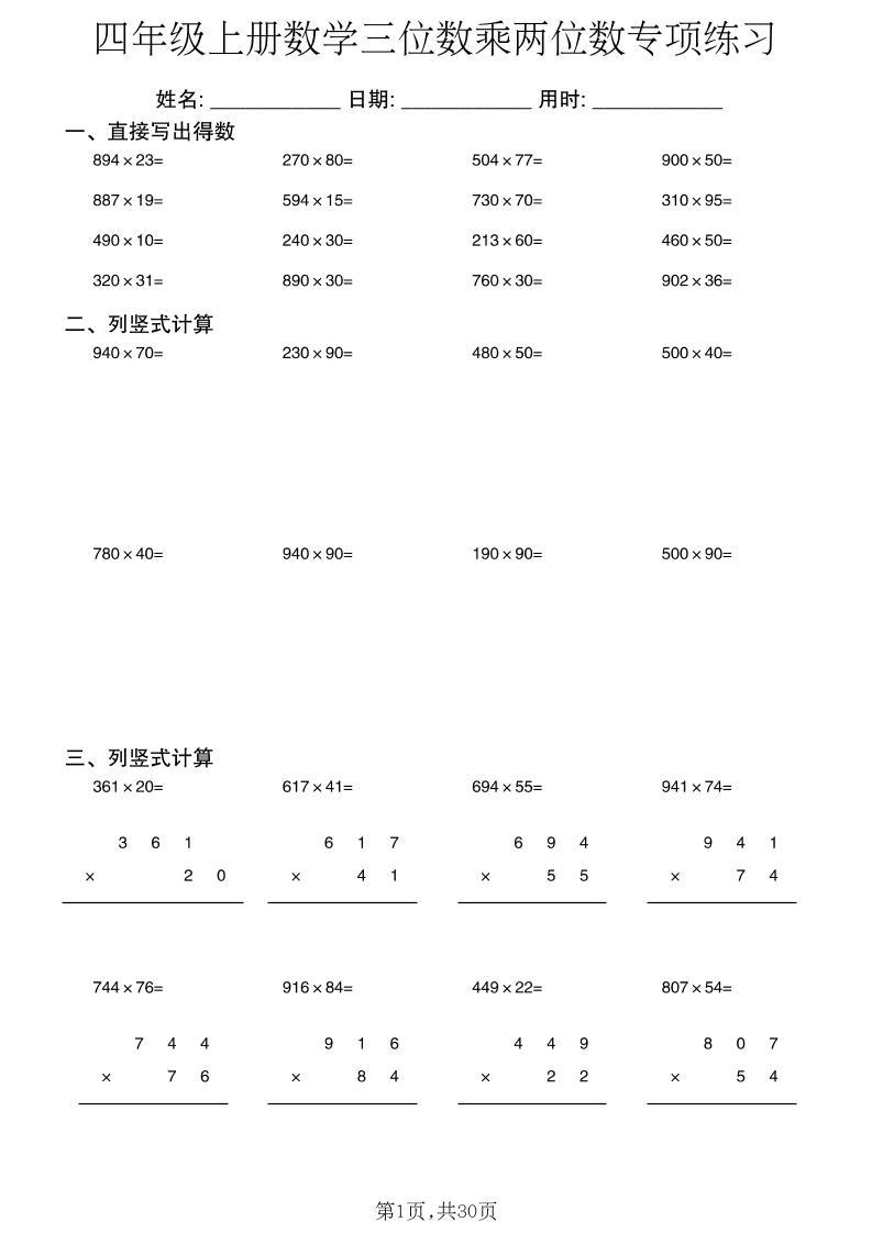 四年级上册数学三位数乘两位数专项练习-优优云创网