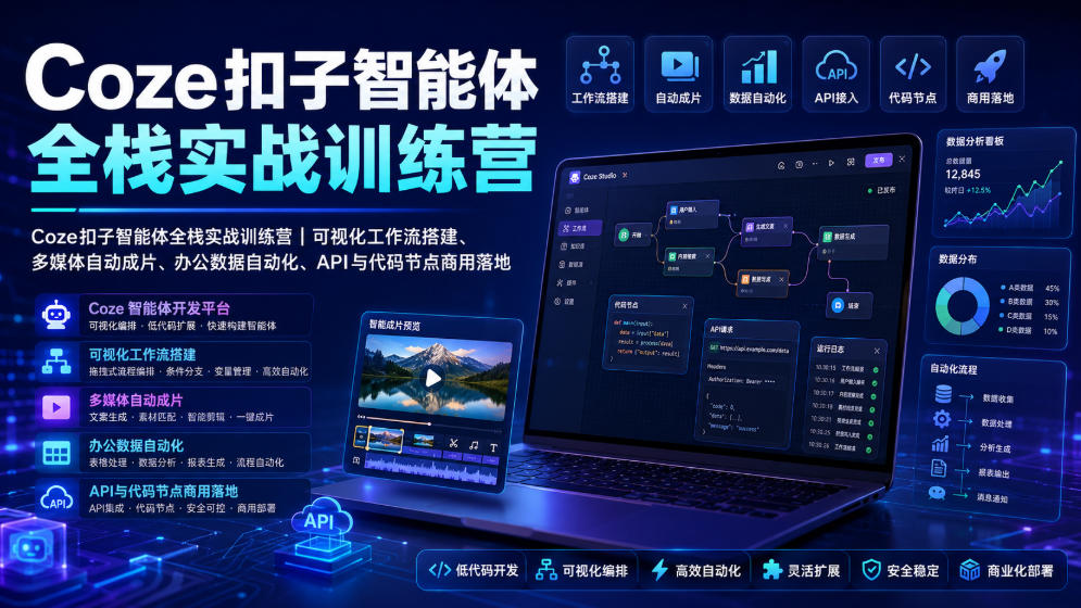 Coze扣子智能体全栈实战训练营｜可视化工作流搭建、多媒体自动成片、办公数据自动化、API与代码节点商用落地-优优云创网
