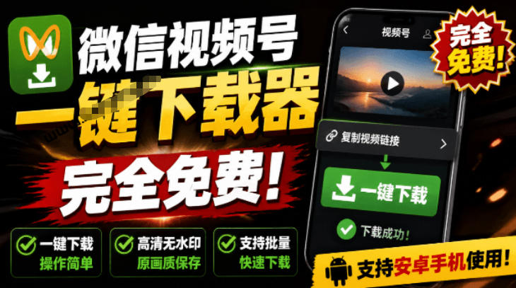 手机端也可下载微信视频号了？完全免费使用，一键解析视频号原视频和封面视频号下载助手v1.1-优优云创网