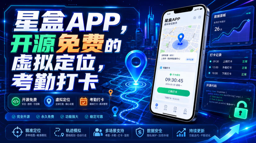 20260713120431789-c9c787bac56902020898d544d5ee50bc 星盒APP,开源免费的虚拟定位,考勤打卡
