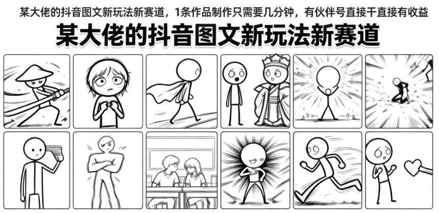 20260713181927823-457470eff7b26c47b0fdf8683007a858 某大佬的抖音图文新玩法新赛道,1条作品制作只需要几分钟,有伙伴号直接干直接有收益