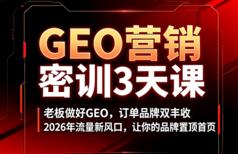 久盟云科技·GEO搜索优化课程-优优云创网