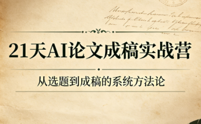 21天AI论文成稿实战营-优优云创网